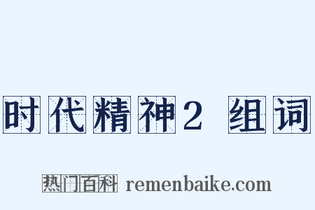 时代精神2组词是什么意思的图片